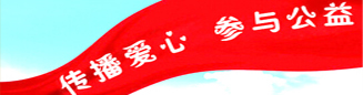 公益活動(dòng)